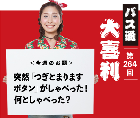 突然「つぎとまりますボタン」が しゃべった！ 何としゃべった？