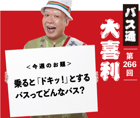 乗ると「ドキッ！」とする バスってどんなバス？