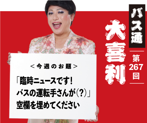 「臨時ニュースです！ バスの運転手さんが（　？　）」 空欄を埋めてください