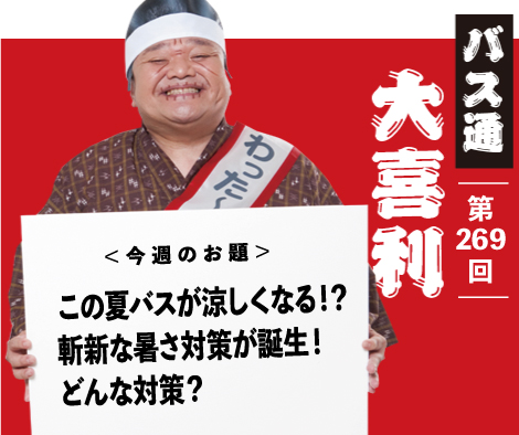 この夏バスが涼しくなる！？ 斬新な暑さ対策が誕生！ どんな対策？