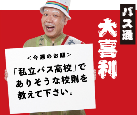 「私立バス高校」でありそうな校則を教えて下さい。 