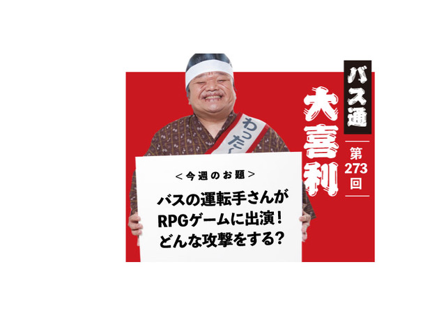 バスの運転手さんが RPGゲームに出演！ どんあ攻撃をする？