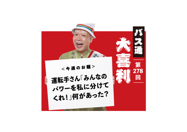 運転手さん「みんなの パワーを私に分けて くれ！」何があった？