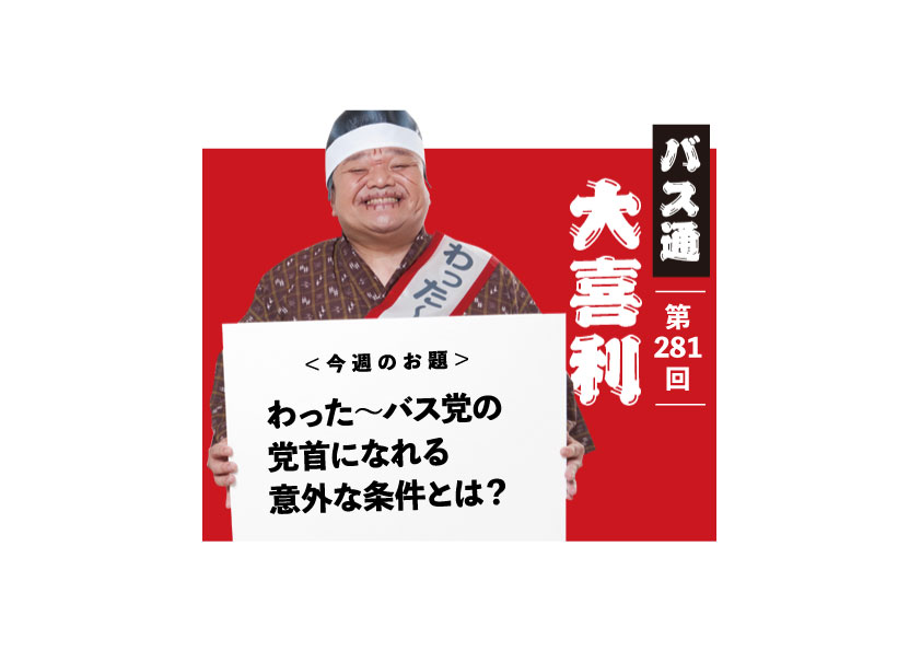 わった〜バス党の 党首になれる 意外な条件とは？