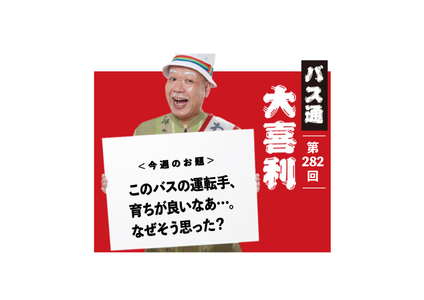 このバスの運転手、 育ちが良いなあ…。 なぜそう思った？