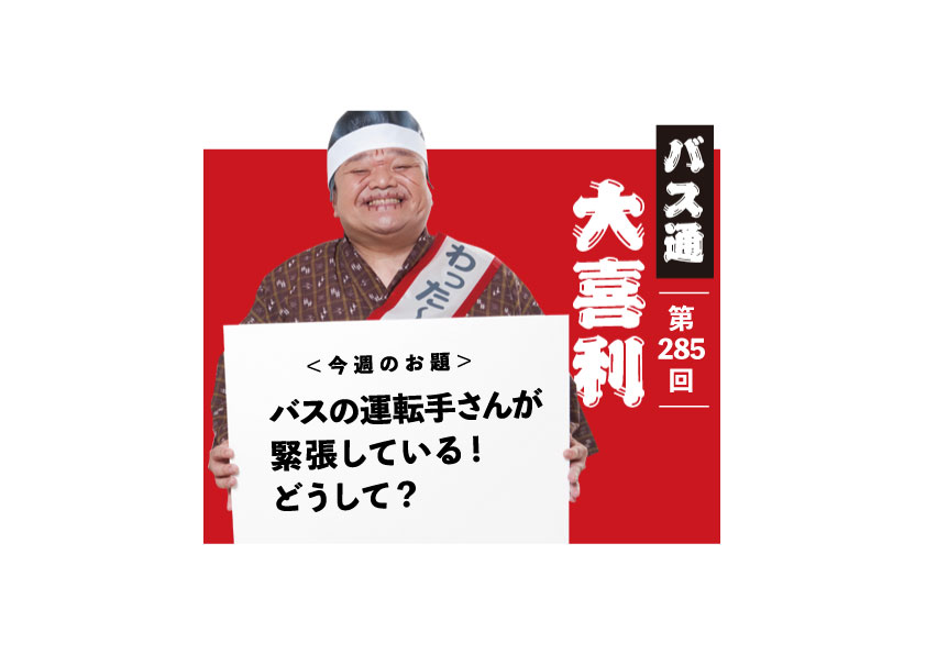 バスの運転手さんが 緊張している！ どうして？