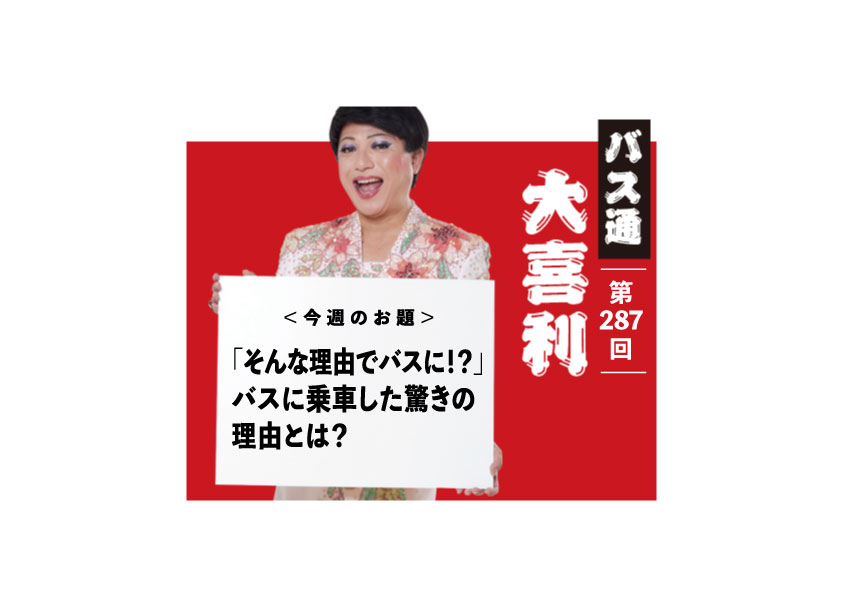 「そんな理由でバスに！？」 バスに乗車した驚きの 理由とは？