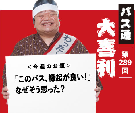 「このバス、縁起が良い!」なぜそう思った?