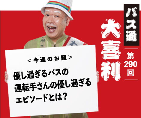 優し過ぎるバスの運転手さんの優し過ぎるエピソードとは？