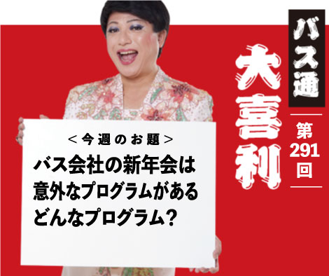 バス会社の新年会は意外なプログラムがある　どんなプログラム？