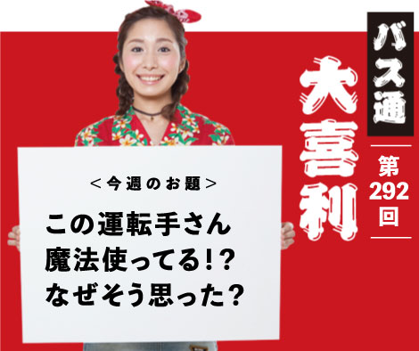 この運転手さん魔法使ってる⁉なぜそう思った？