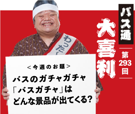 バスのガチャガチャ「バスガチャ」はどんな景品が出てくる？