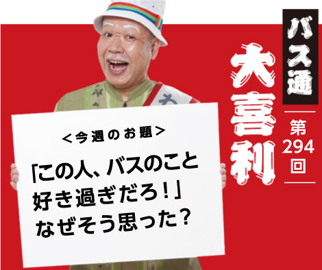 「この人、バスのこと 好き過ぎだろ！」 なぜそう思った？