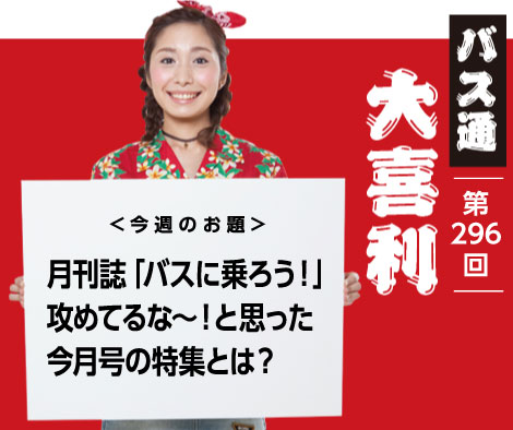 月刊誌「バスに乗ろう！」 攻めてるな～！と思った 今月号の特集とは？