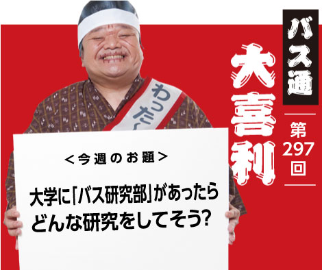 大学に「バス研究部」があったら どんな研究をしてそう？