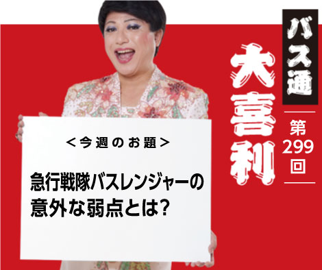 急行戦隊バスレンジャーの 意外な弱点とは？