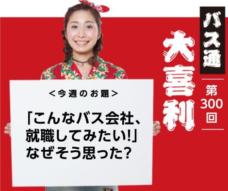 「こんなバス会社、 就職してみたい！」 なぜそう思った？