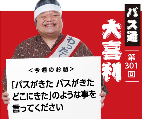 「バスがきた　バスがきた どこにきた」のような事を 言ってください