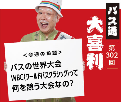 バスの世界大会 WBC(ワールドバスクラシック)って 何を競う大会なの？