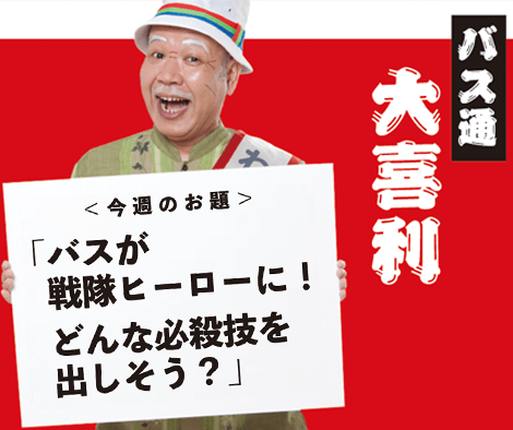 バスが戦隊ヒーローに！どんな必殺技を出しそう？