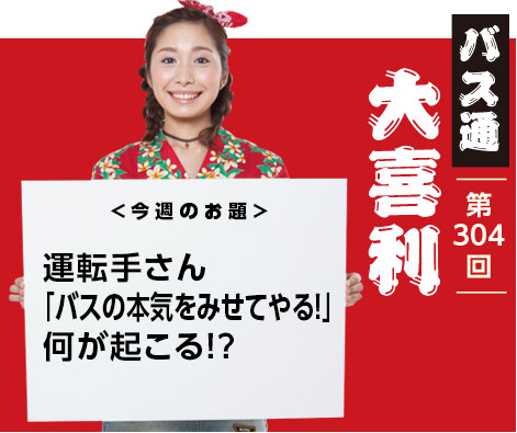 運転手さん 「バスの本気をみせてやる！」 何が起こる！？