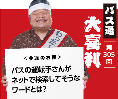 バスの運転手さんが ネットで検索してそうな ワードとは？