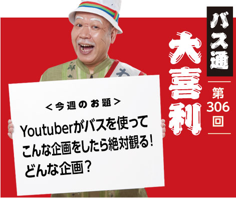 Youtuber がバスを使って こんな企画をしたら絶対観る！ どんな企画？