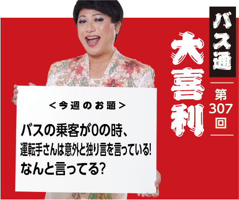 バスの乗客が０の時、 運転手産は意外と独り言をいっている！ なんと言ってる？