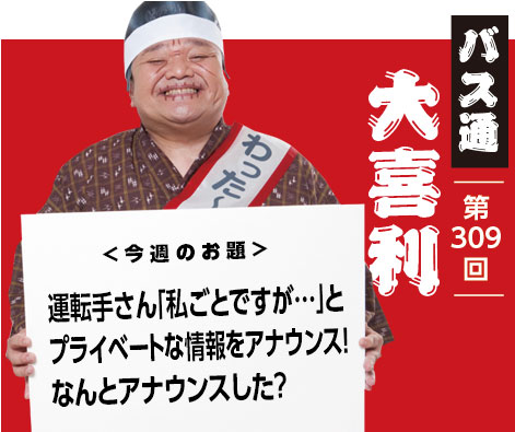 運転手さん「私ごとですが…」と プライベートな情報をアナウンス！ なんとアナウンスした？