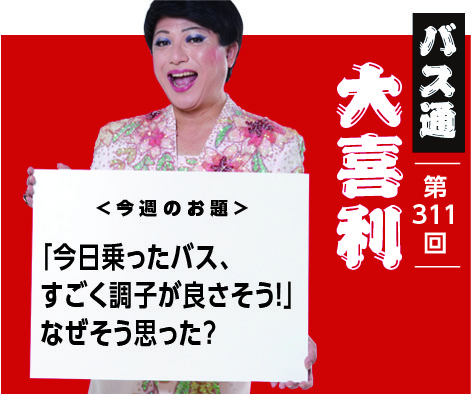 「今日乗ったバス、 すごく調子が良さそう！」 なぜそう思った？