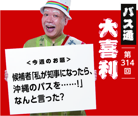 候補者「私が知事になったら、 沖縄のバスを……！」 何と言った？