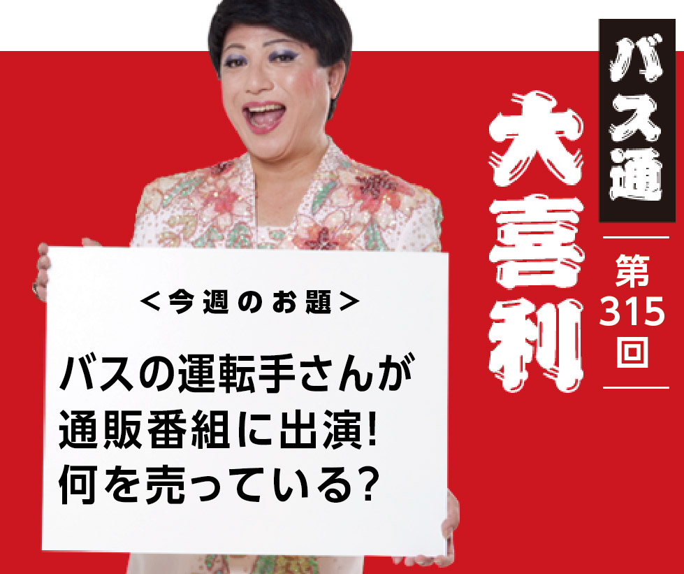 バスの運転手さんが 通販番組に出演！ 何を売っている？