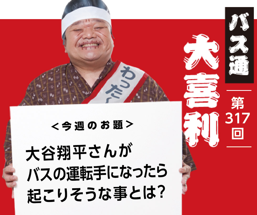 大谷翔平さんが バスの運転手になったら 起こりそうな事とは？