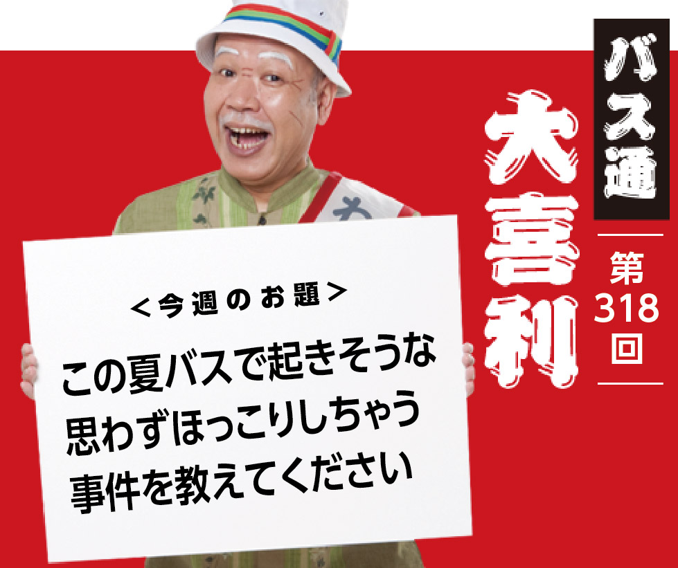 この夏バスで起きそうな 思わずほっこりしちゃう 事件を教えてください