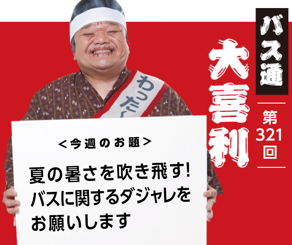 夏の暑さを吹き飛ばす！ バスに関するダジャレを お願いします