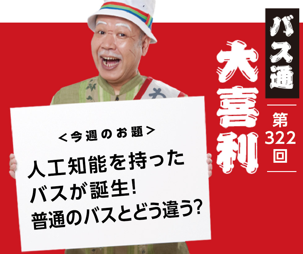 人工知能を持った バスが誕生！ 普通のバスとどう違う？