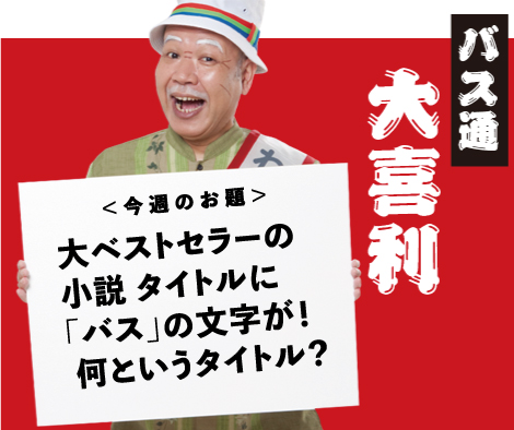 ソリではなく、  バスに乗って登場した  サンタさんが言った  一言とは？ 