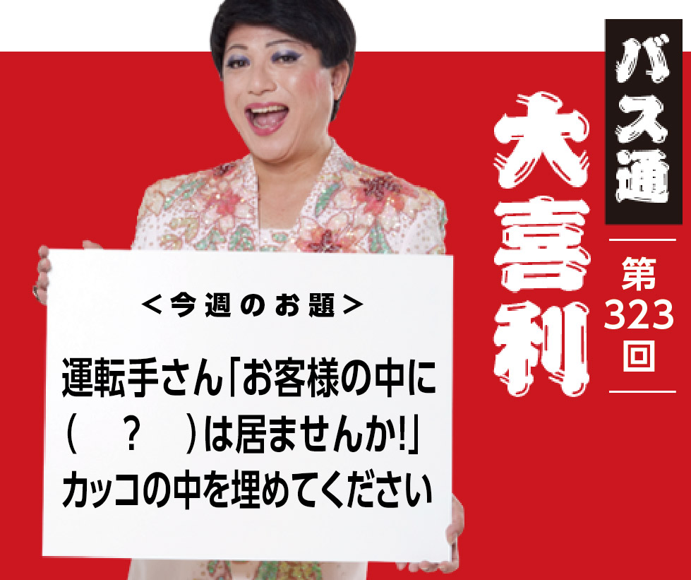 運転手さん「お客様の中に （　？　）は居ませんか！」 カッコの中を埋めてください