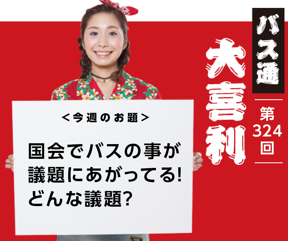 国会でバスの事が 議題にあがってる！ どんな議題？