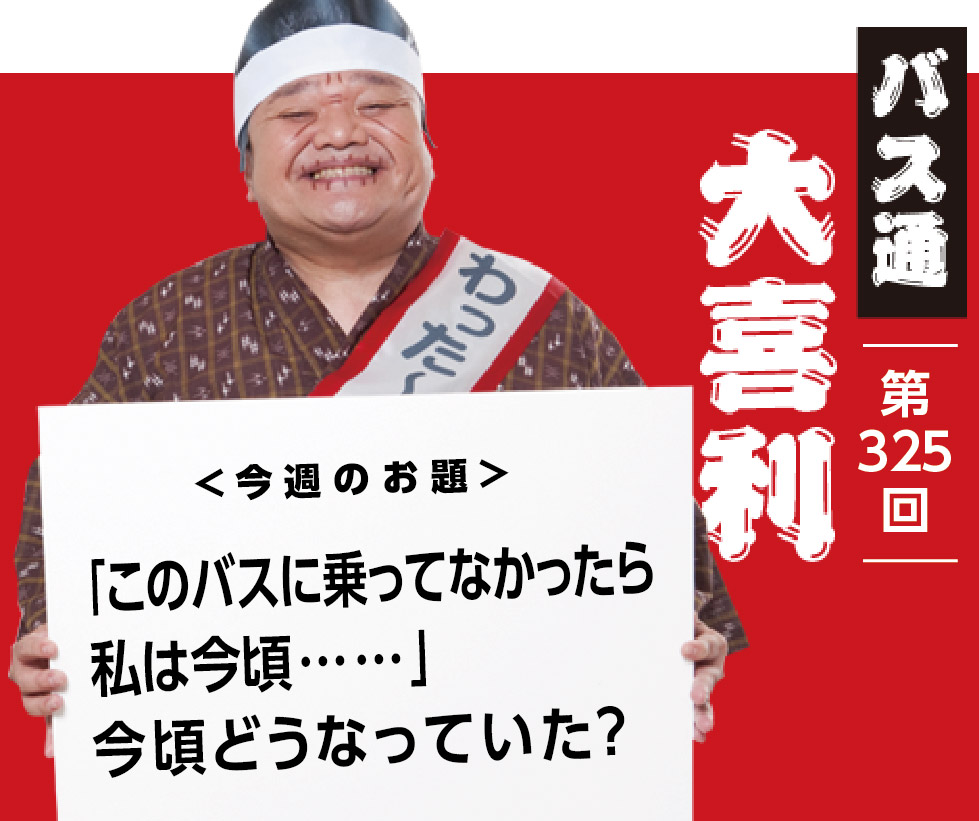 「このバスに乗ってなかったら 私は今頃……」 今頃どうなっていた？