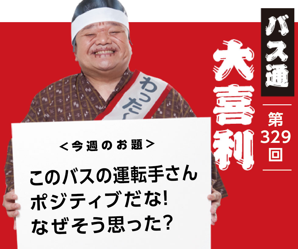 このバスの運転手さん ポジティブだな！ なぜそう思った？