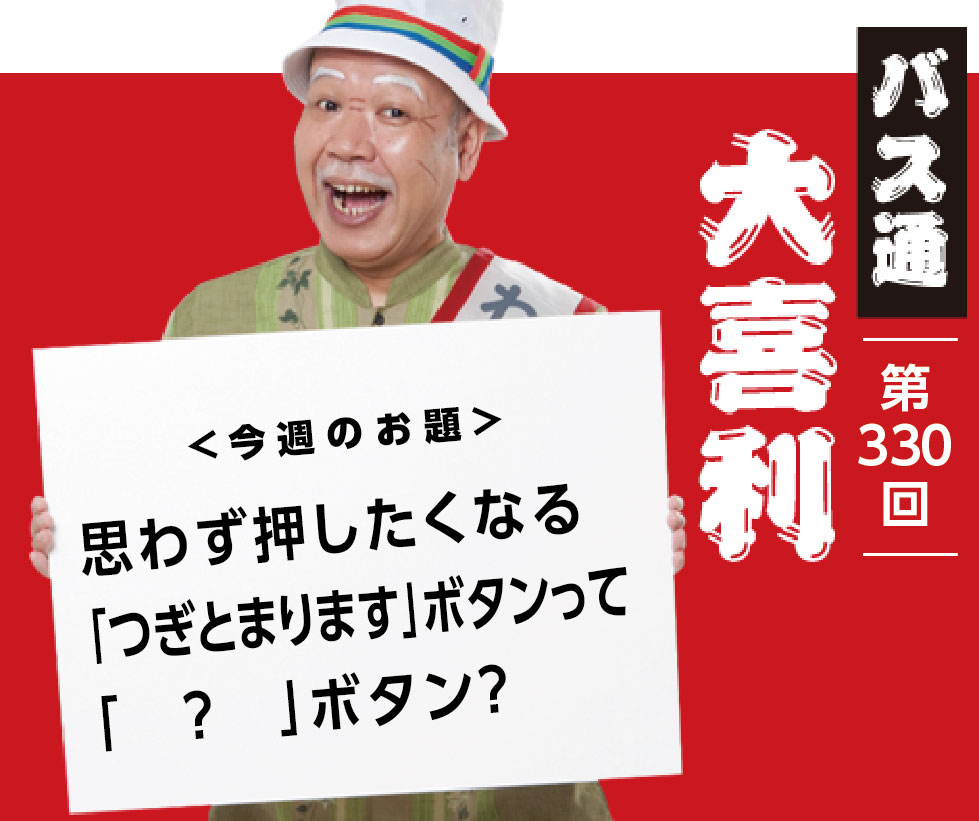 思わず押したくなる 「つぎとまります」ボタンって 「　？　」ボタン？