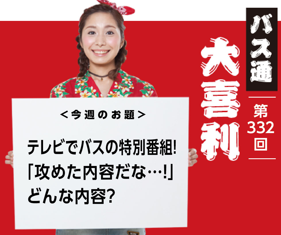 テレビでバスの特別番組！ 「攻めた内容だな…！」 どんな内容？