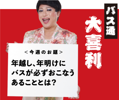 年越し、年明けに バスが必ずおこなう あることとは？