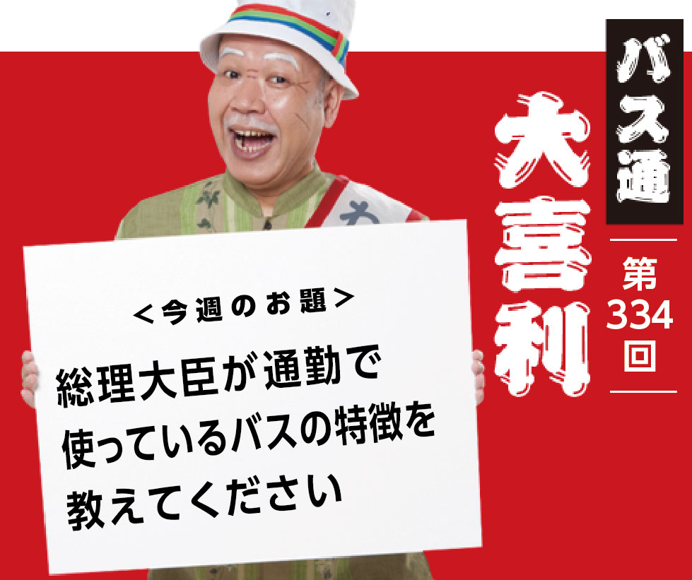 総理大臣が通勤で 使っているバスの特徴を 教えてください