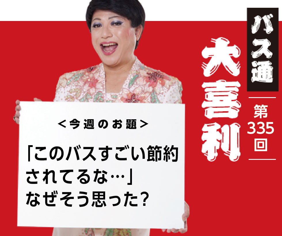 「このバスすごい節約されてるな…」 なぜそう思った？