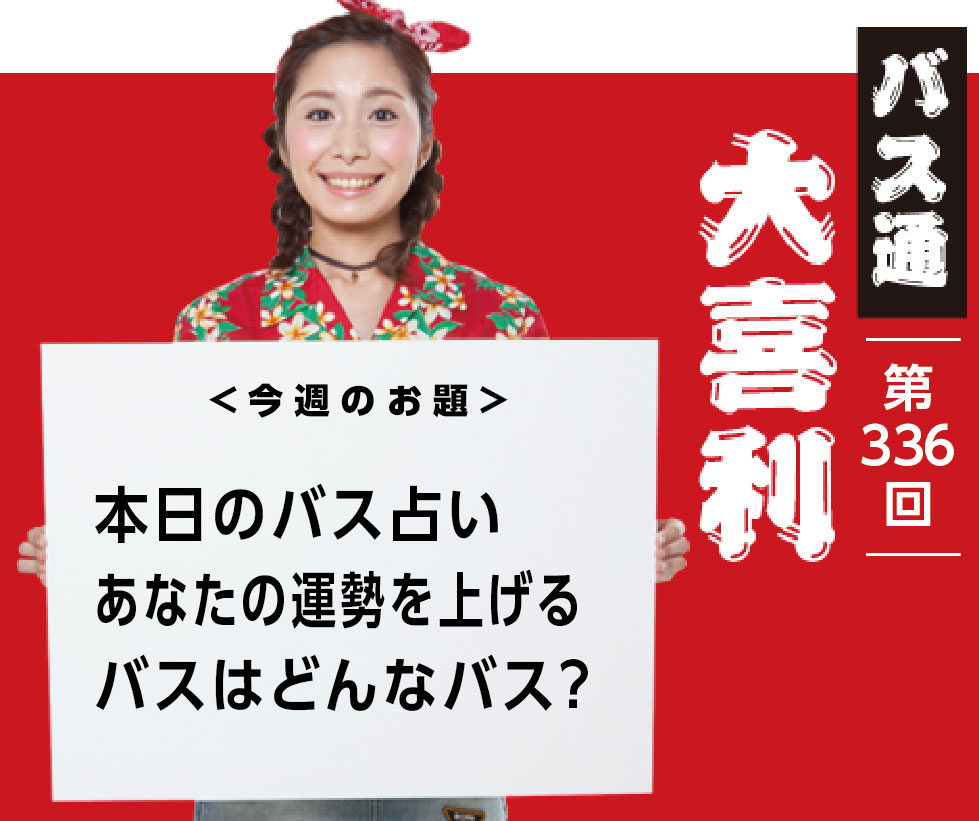 本日のバス占い あなたの運勢を上げる バスはどんなバス？