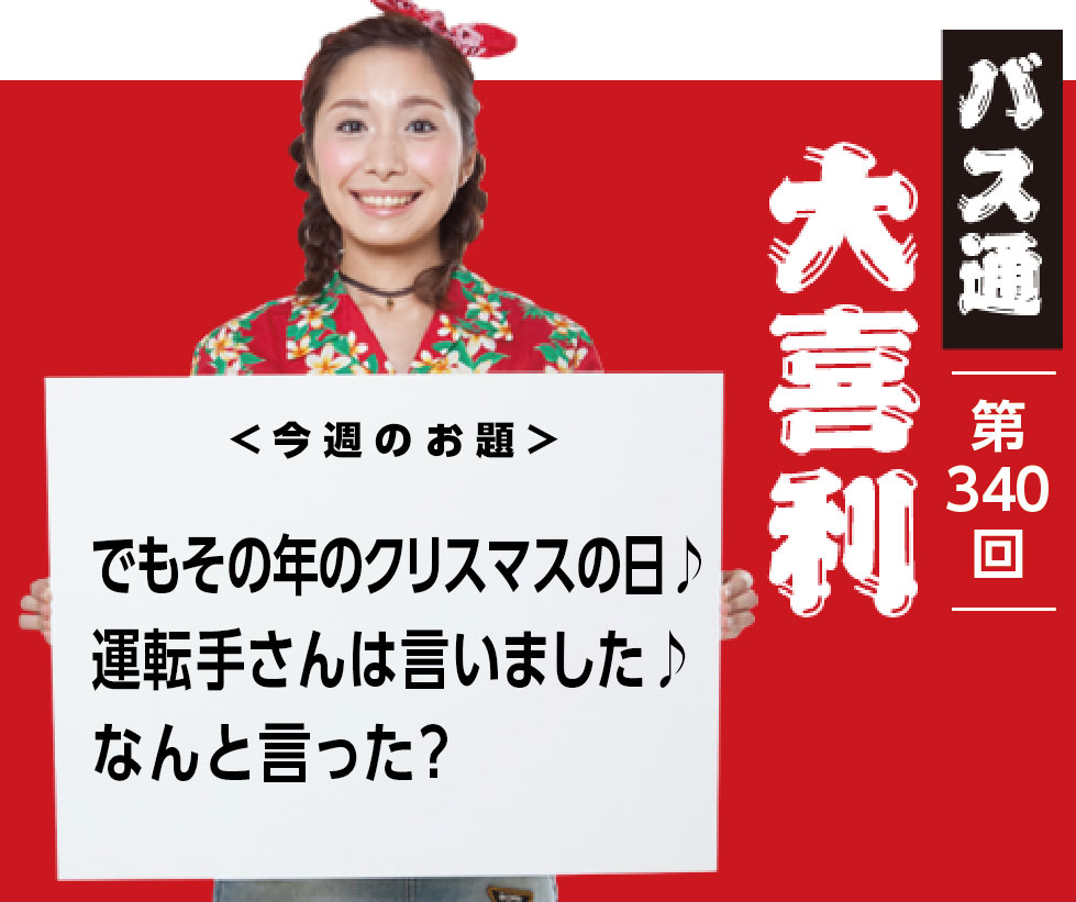 でもその年のクリスマスの日♪ 運転手さんは言いました♪ なんと言った？