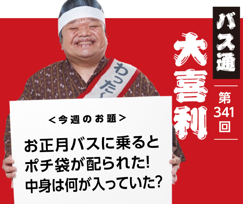 お正月バスに乗ると ぽち袋が配られた！ 中身は何が入っていた？