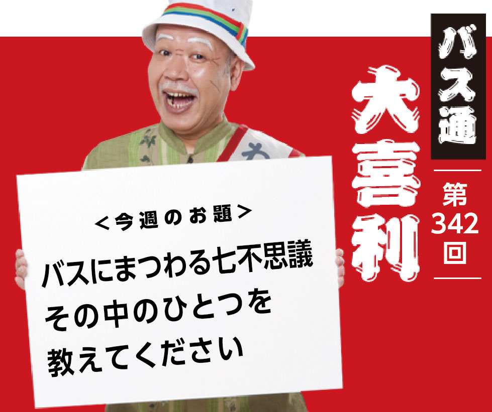 バスにまつわる七不思議 その中のひとつを 教えてください